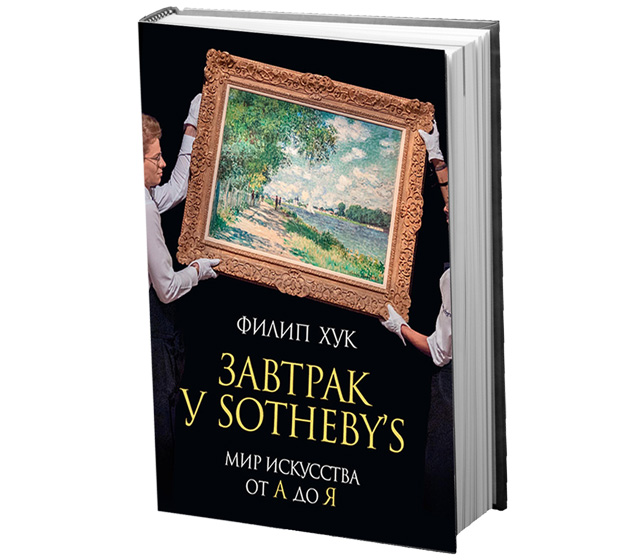Книга недели: \"Завтрак у Sotheby's: мир искусства от А до Я\"