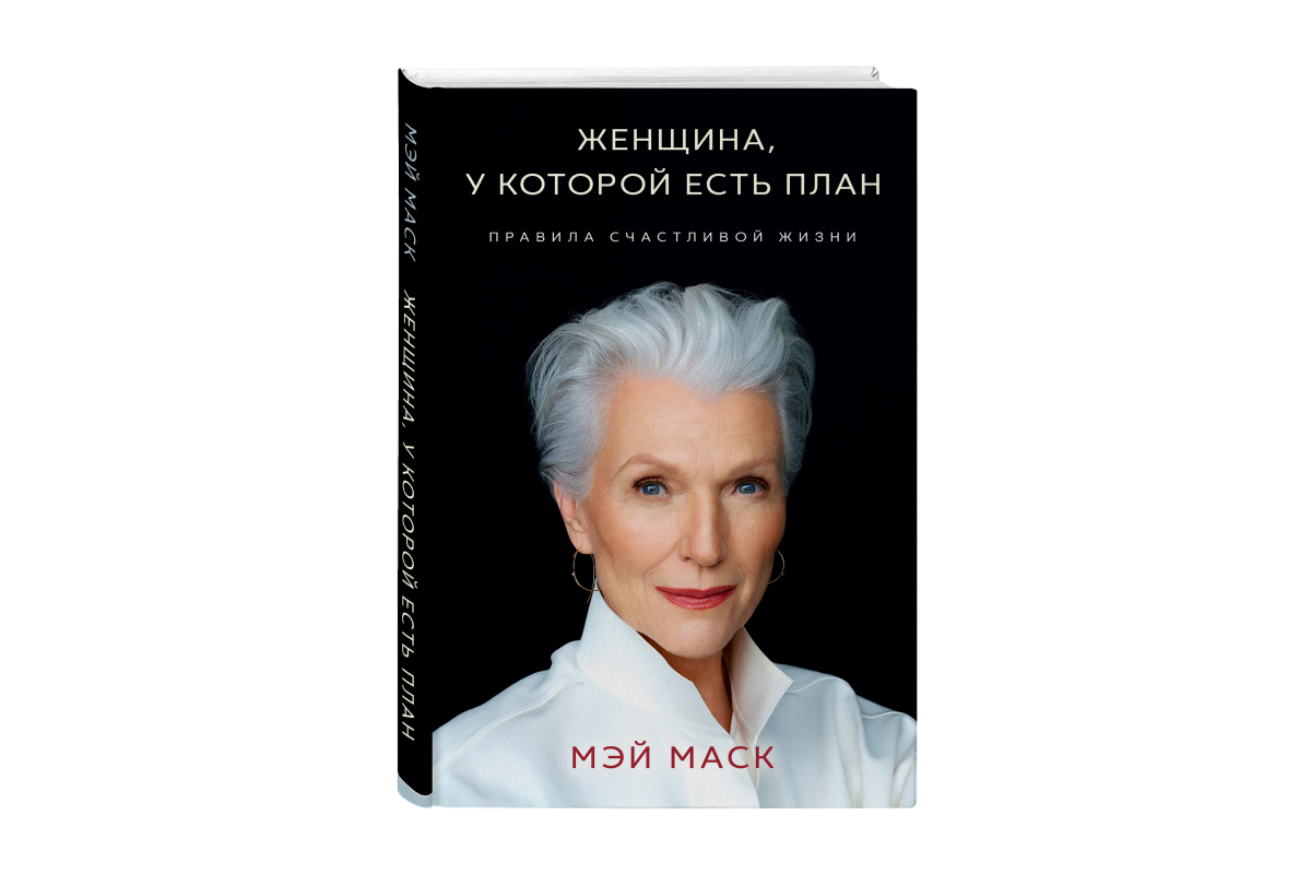 В России выходит книга с правилами жизни матери Илона Маска (фото 1)