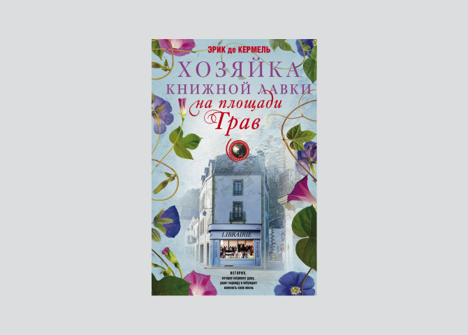 Книжным посвящается: 6 добрых романов о букинистических магазинах (фото 5)