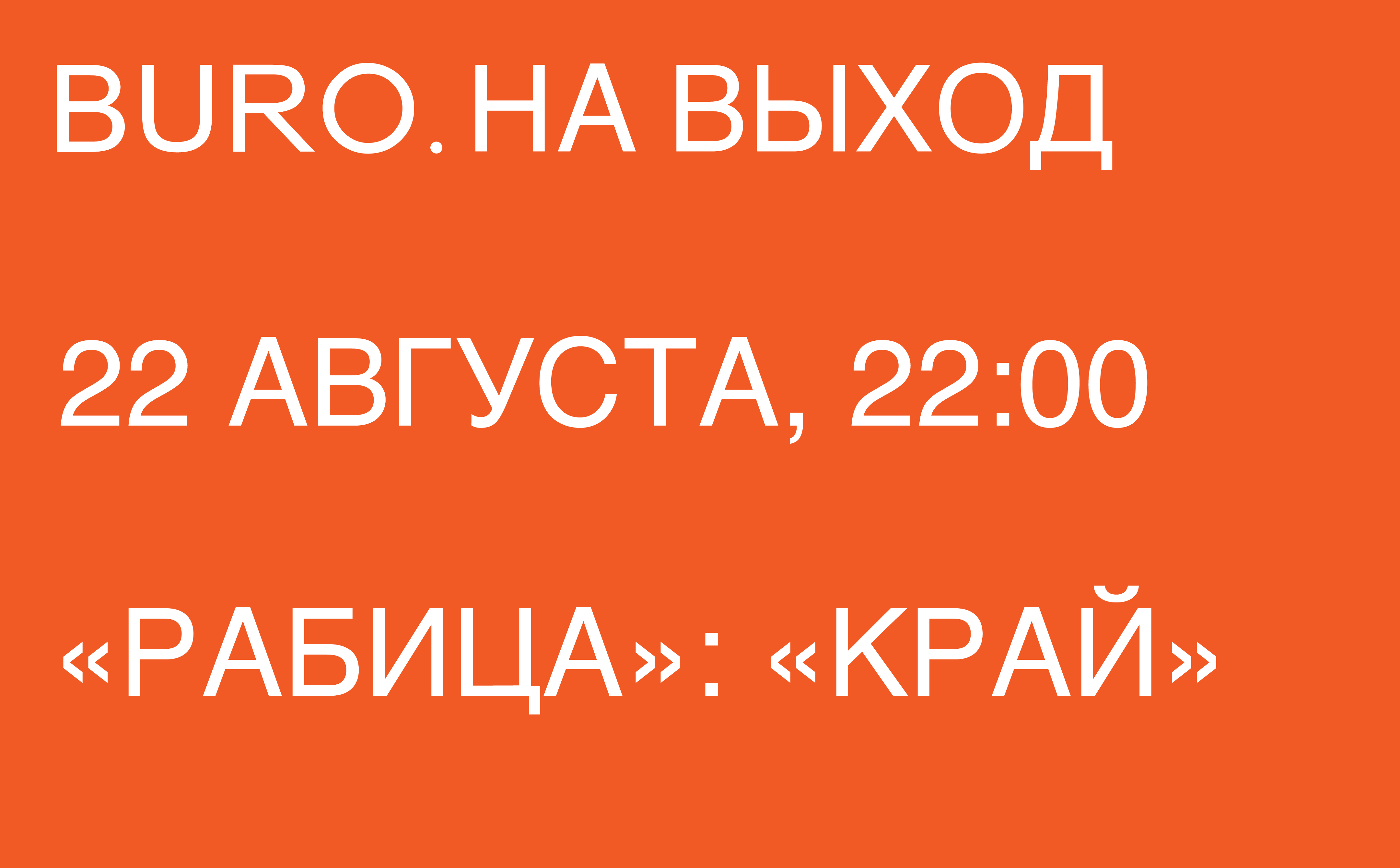 BURO. на выход: светский календарь недели (фото 4)