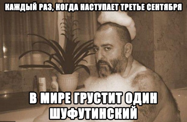 Несмешные, надоевшие и неотпускающие мемы про Шуфутинского и 3 сентября (фото 3)