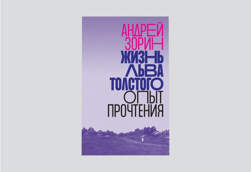 4 книги, которые помогут лучше понять произведения Льва Толстого (фото 4)