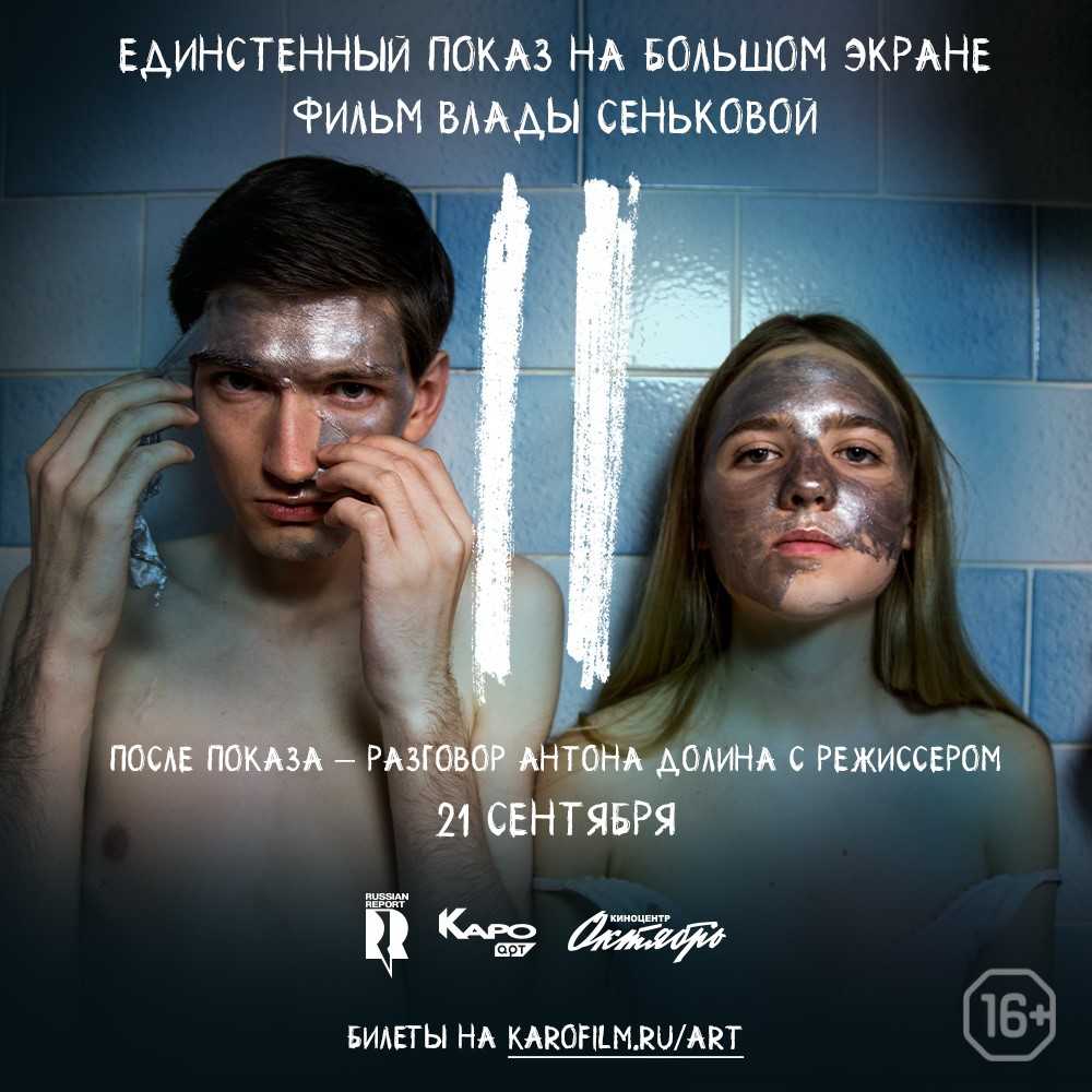 В Москве пройдет эксклюзивный показ белорусского фильма «II» (фото 1)