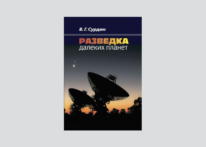 От Гагарина до межпланетных путешествий: книги, с которыми стоит встретить День космонавтики (фото 6)