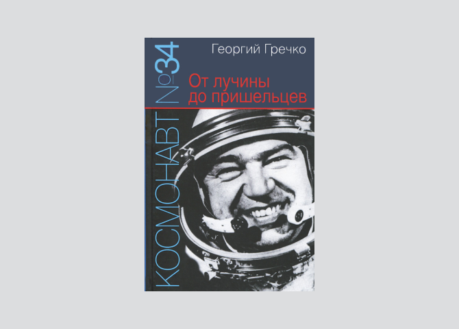От Гагарина до межпланетных путешествий: книги, с которыми стоит встретить День космонавтики (фото 3)