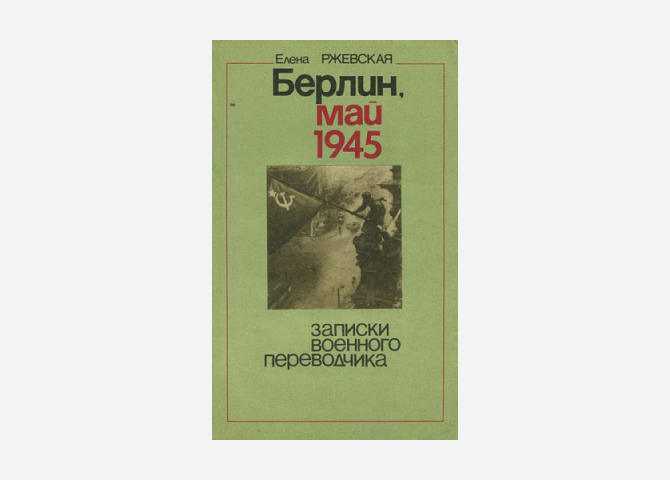 28 книг о Великой Отечественной войне для взрослых, детей и подростков, которые должны быть в каждом доме (фото 22)