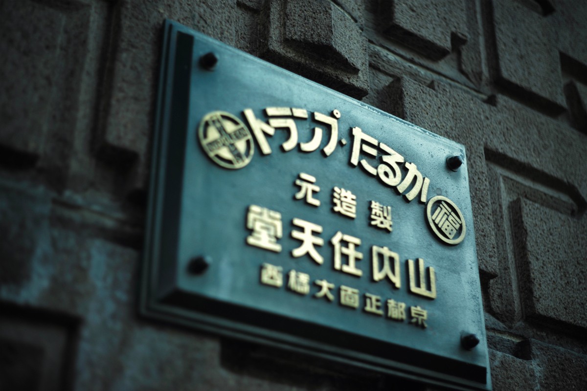 В бывшей штаб-квартире Nintendo в Киото откроется отель (фото 2)