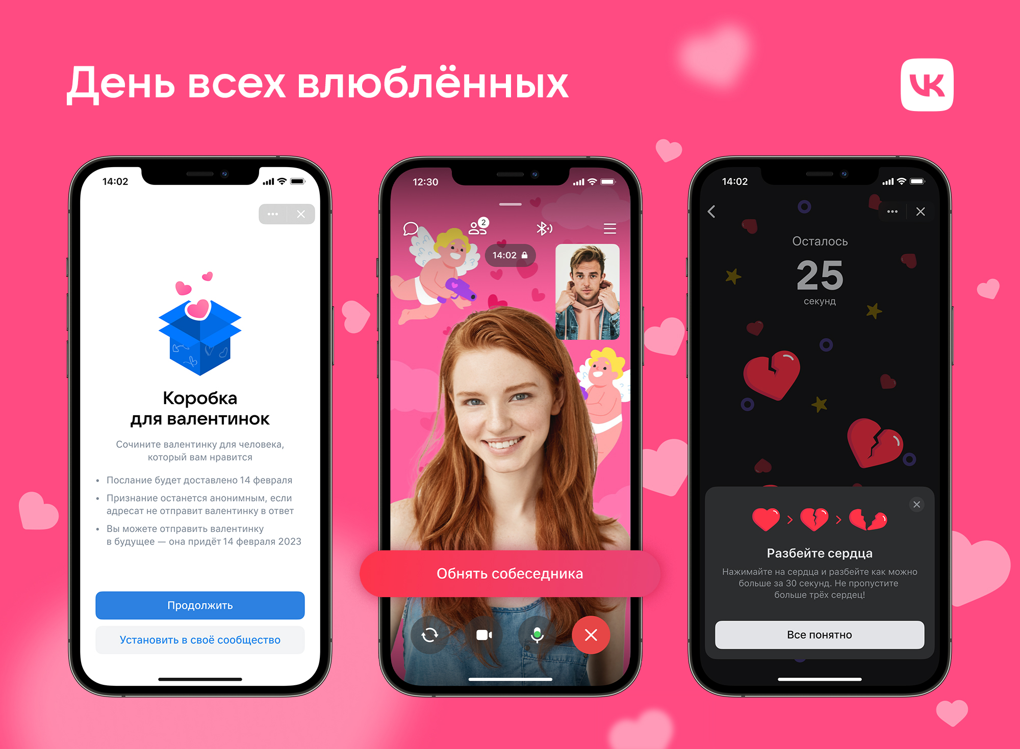 Ко Дню влюбленных «ВКонтакте» запустила сервис обмена анонимными валентинками (фото 1)