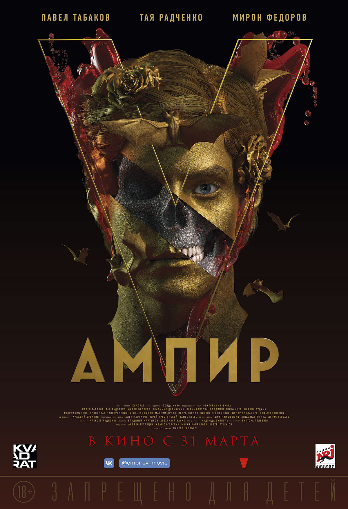 Компания «Вольга» представила персонажные постеры фильма «Ампир V» (фото 3)