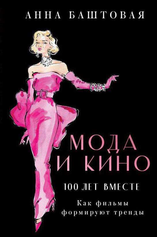 Автор телеграмм-канала «Кинокостюм для чайников» Анна Баштовая написала книгу о моде в кино (фото 1)