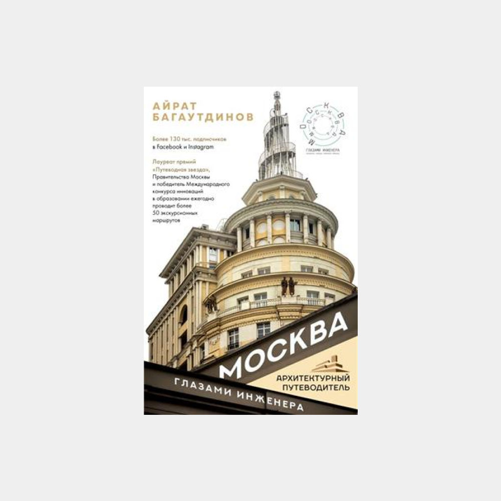 6 книг, которые помогут изучить архитектуру Москвы и Петербурга (фото 5)