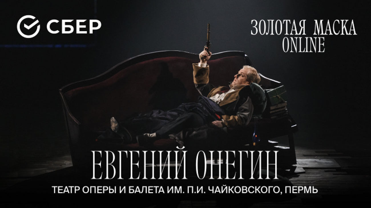 Okko проведет трансляции постановок «Три товарища» и «Евгений Онегин» (фото 1)