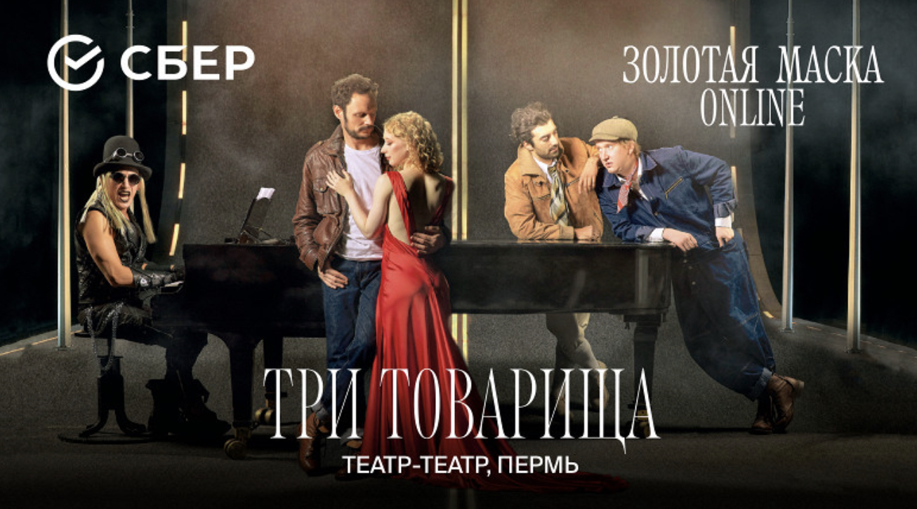 Okko проведет трансляции постановок «Три товарища» и «Евгений Онегин» (фото 2)