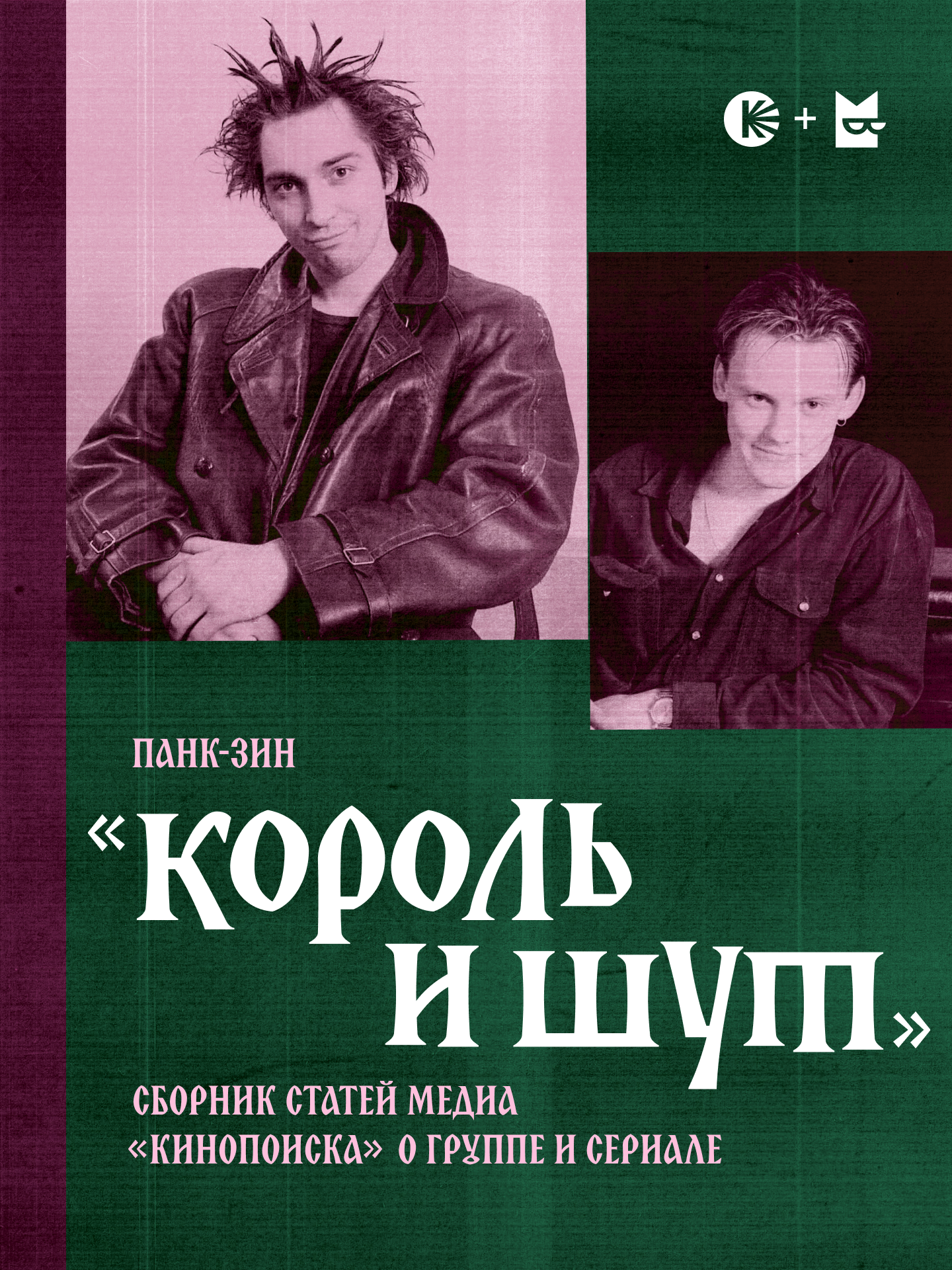 Букмейт» и «Кинопоиск» опубликовали панк-зин к финалу сериала «Король и  Шут» | BURO.