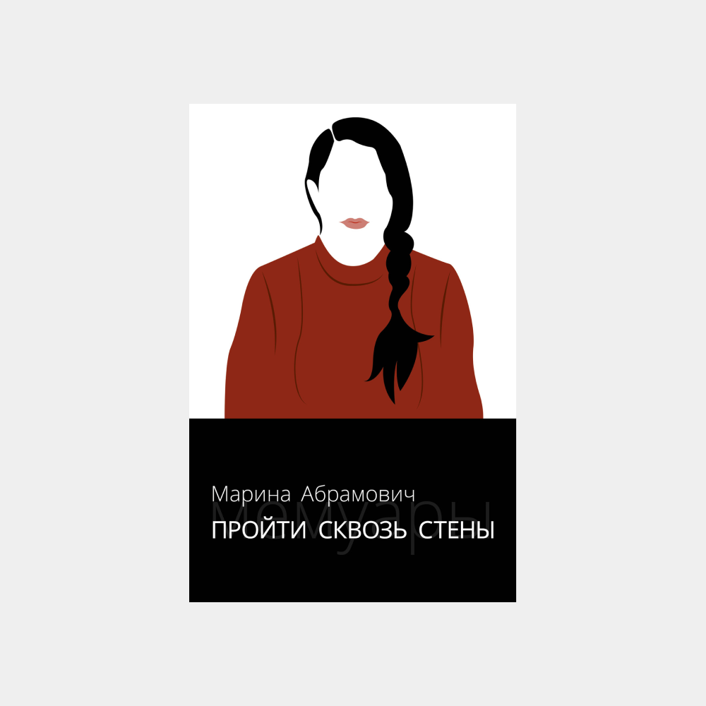Абрамович, Долецкая и Маск: 7 автобиографий женщин, которые нас вдохновляют (фото 1)