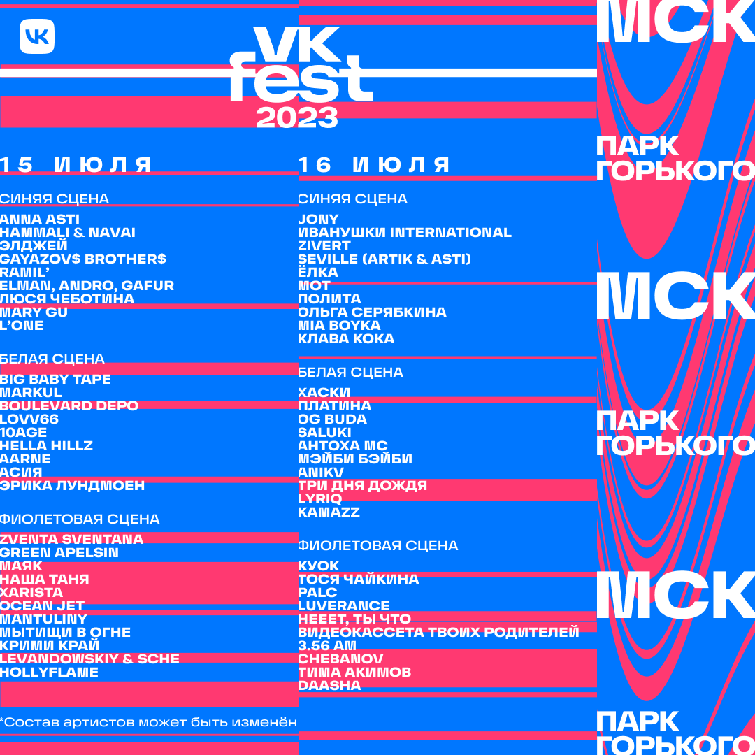 VK Fest анонсировал финальный лайнап в пяти городах России (фото 1)