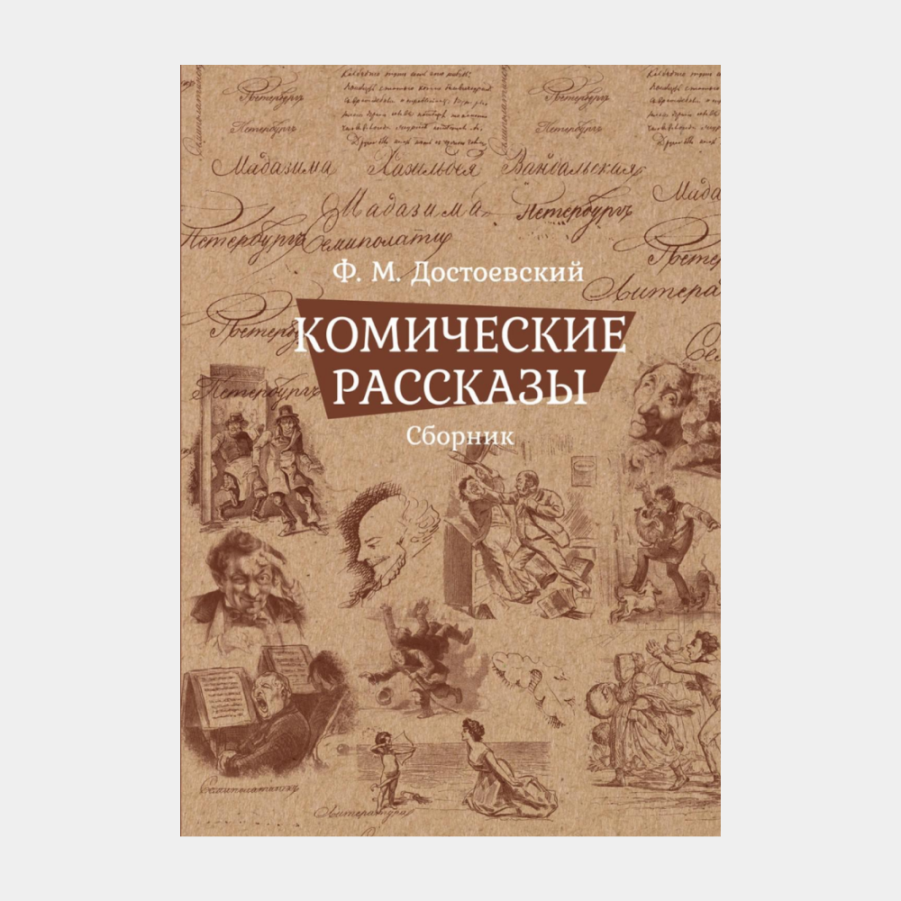 Неизвестная классика: 10 книг знаменитых авторов, которые вы вряд ли читали  | BURO.