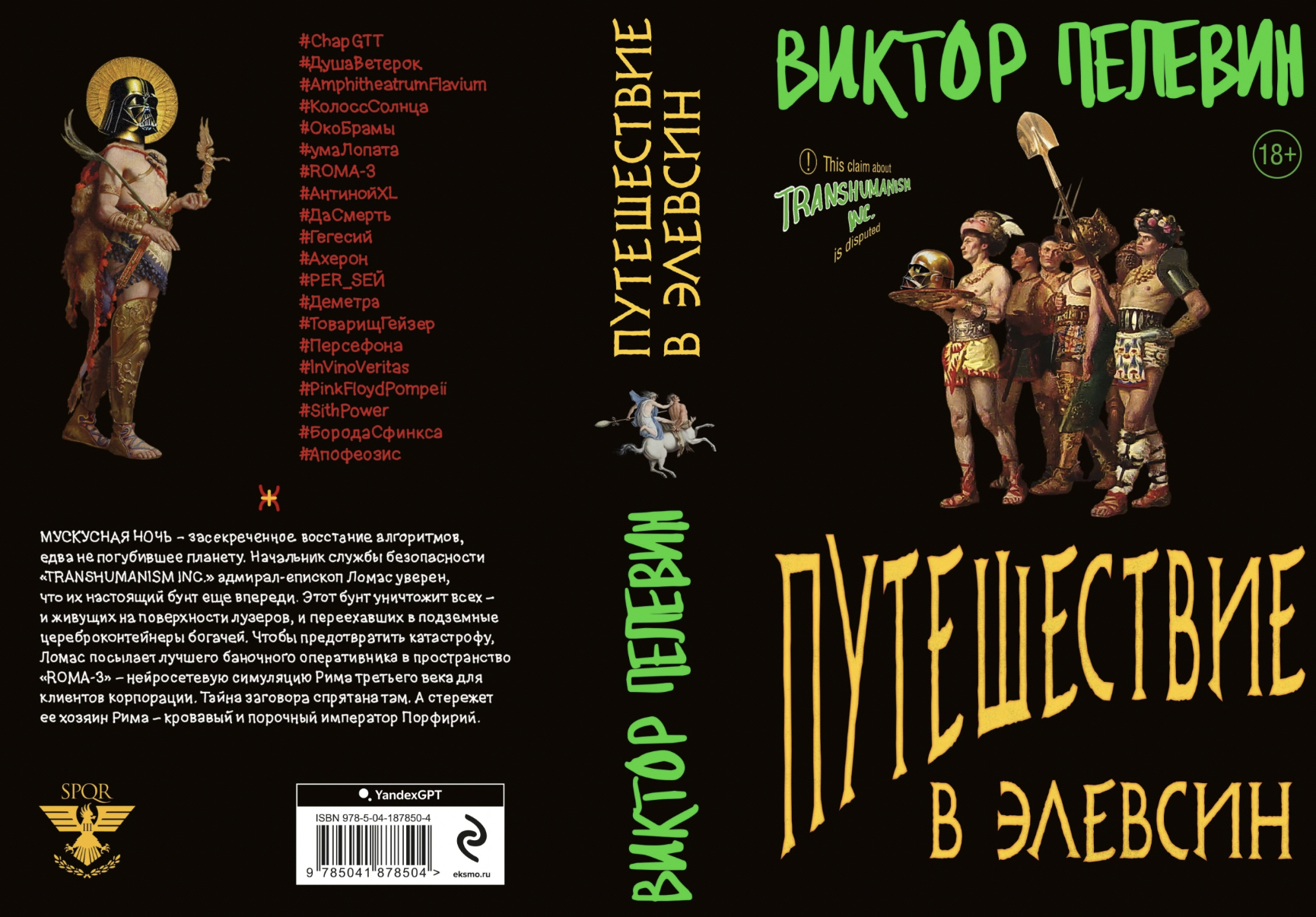Представлена обложка новой книги Виктора Пелевина «Путешествие в Элевсин» (фото 1)