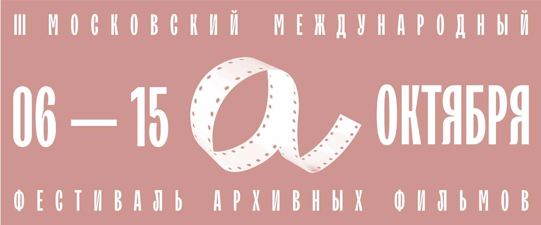 Московский международный фестиваль архивных фильмов объявил программу (фото 1)
