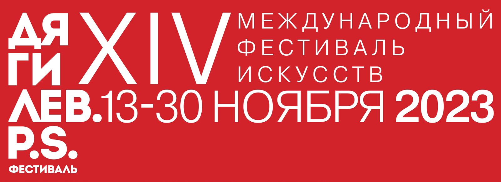 XIV Международный фестиваль искусств «Дягилев. P.S.» откроется в Санкт- Петербурге | BURO.