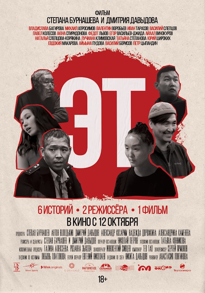 В «Октябре» пройдет специальный показ якутского кино «Эт» (фото 1)
