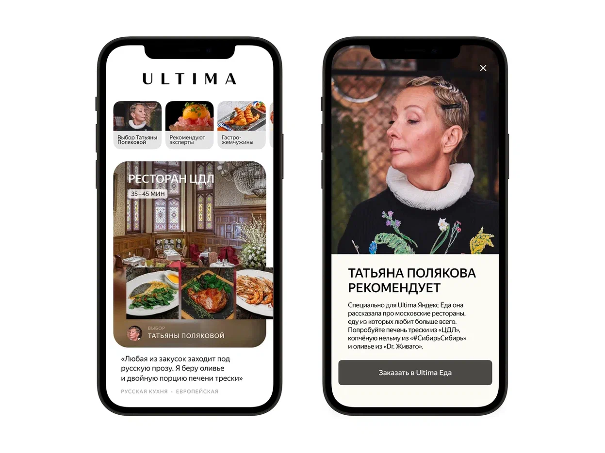 В «Ultima Яндекс Еда» появилась подборка лучших ресторанов от Татьяны Поляковой (фото 1)