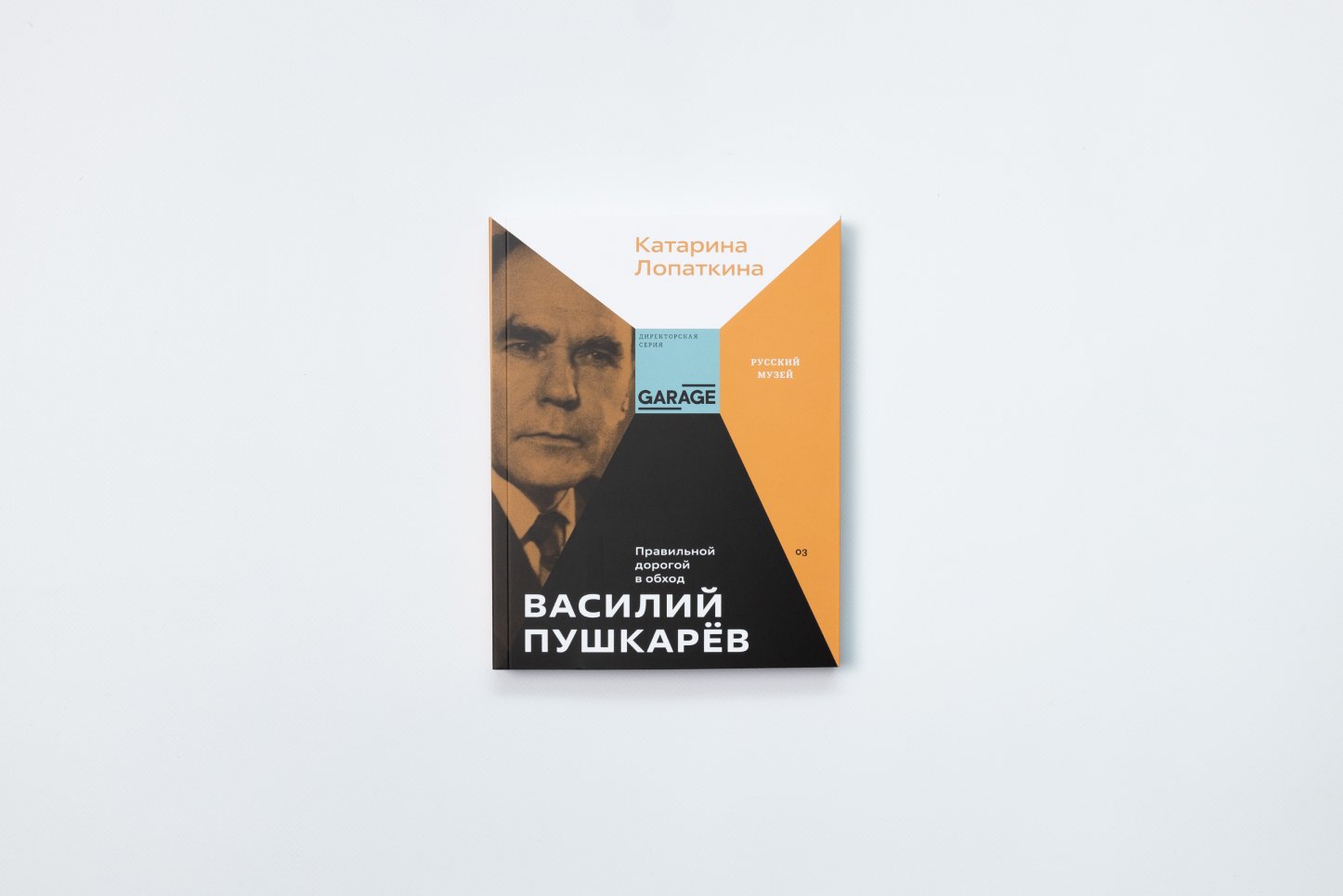 В Доме Наркомфина пройдет презентация книги «Василий Пушкарёв. Правильной дорогой в обход» (фото 1)