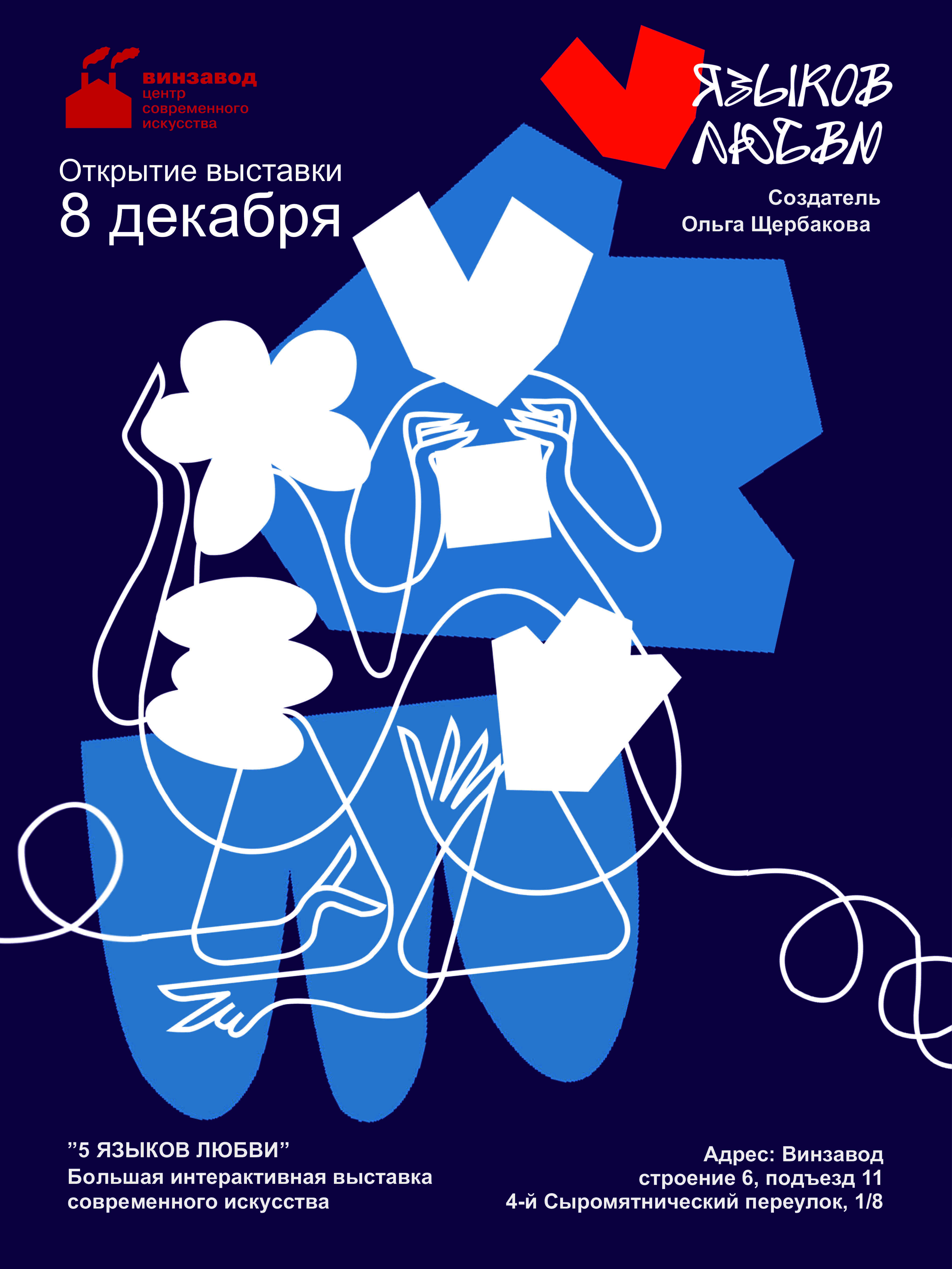 На «Винзаводе» открылась интерактивная выставка об отношениях «5 языков любви» (фото 1)