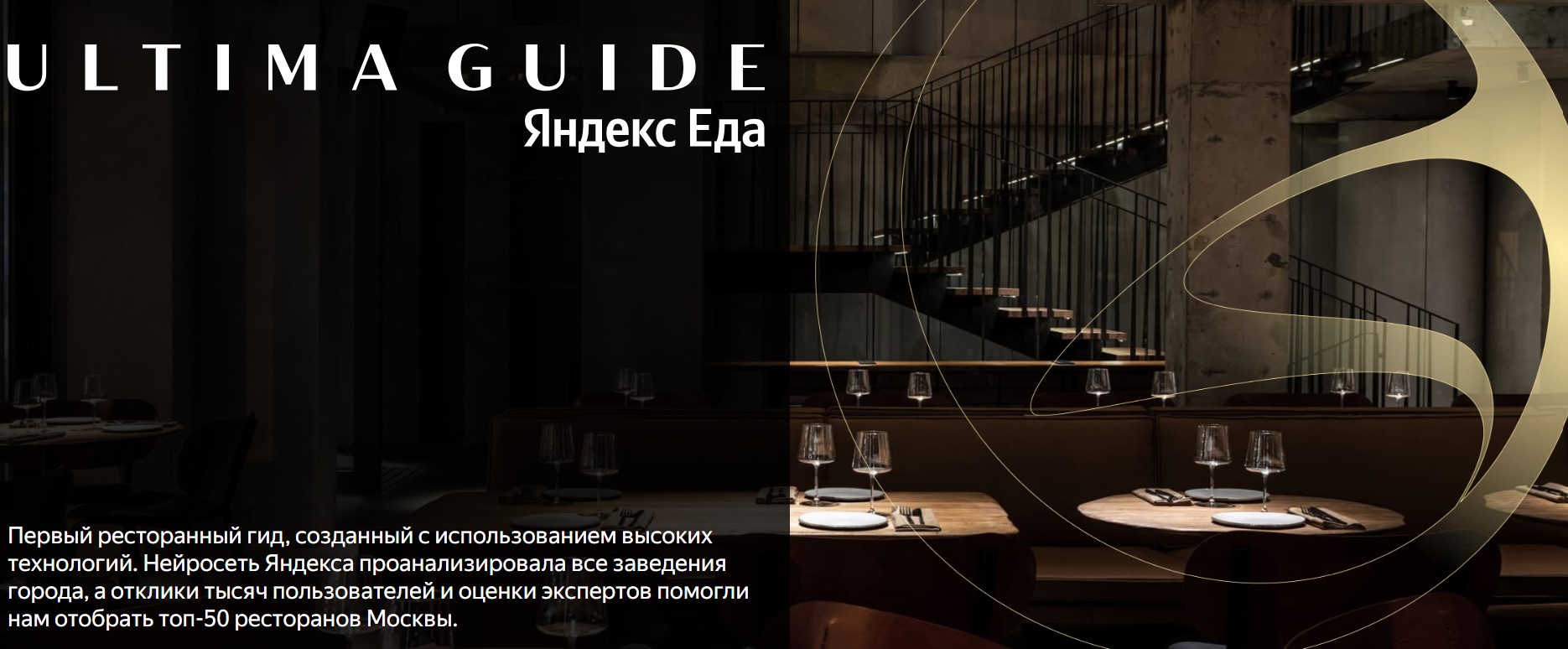 «Яндекс Еда» представляет собственный ресторанный гид (фото 1)