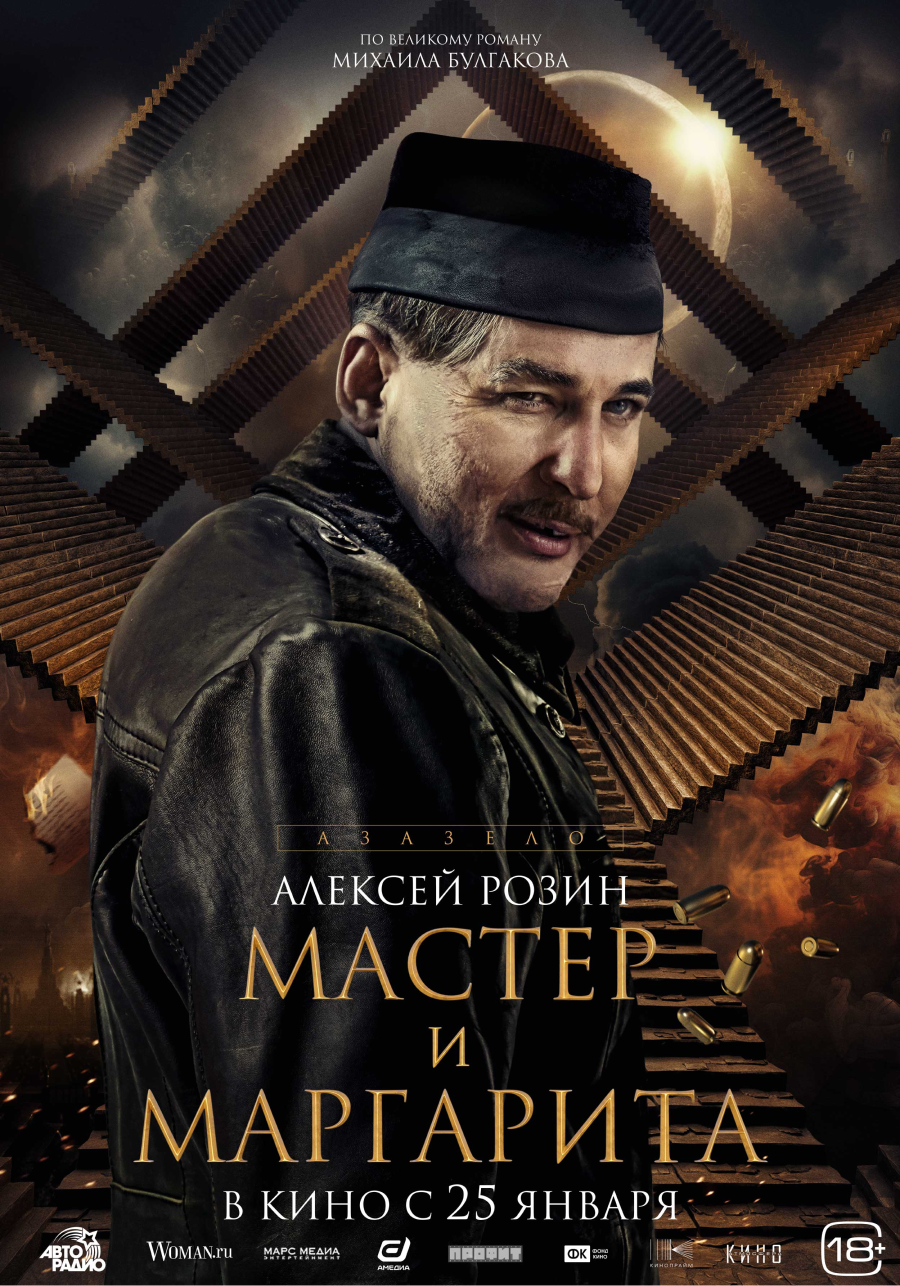 В Сети появились постеры персонажей фильма «Мастер и Маргарита» | BURO.