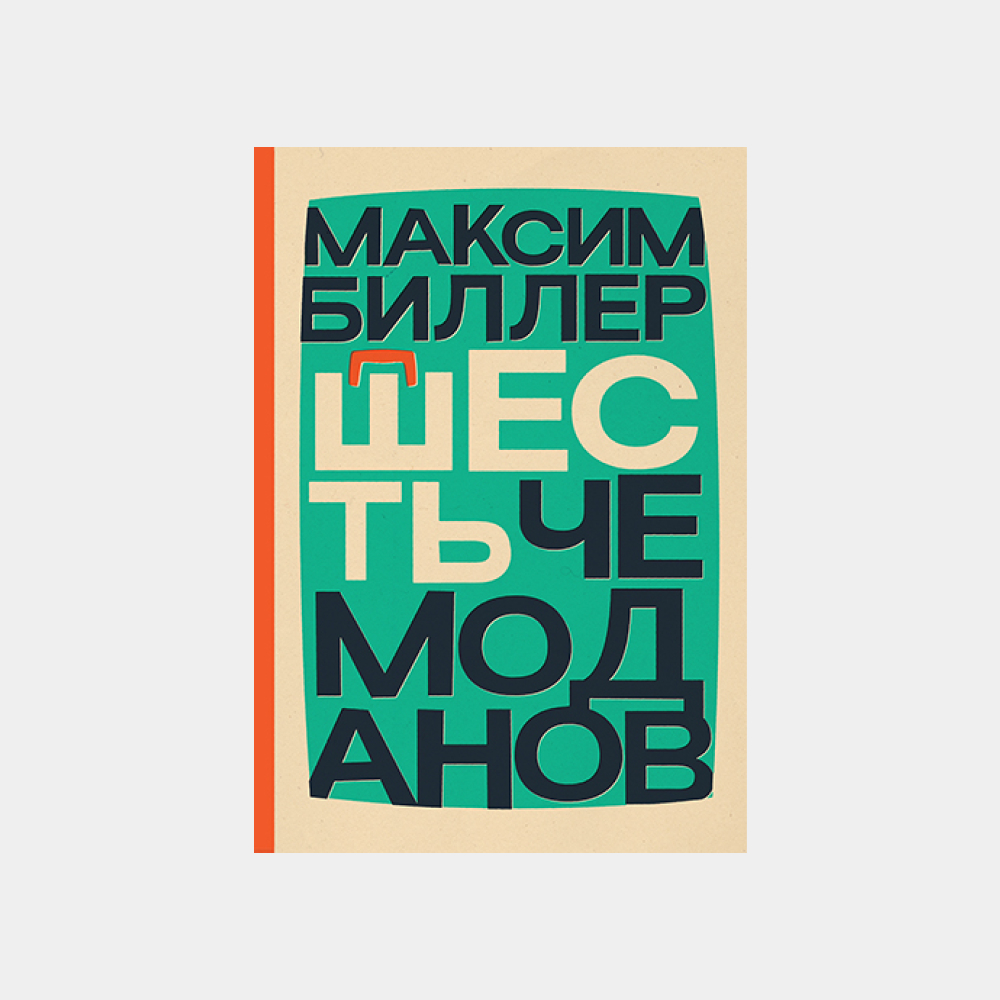 Телесность, семейные тайны и Средневековье: 11 книг, которые нужно взять с  собой в отпуск | BURO.