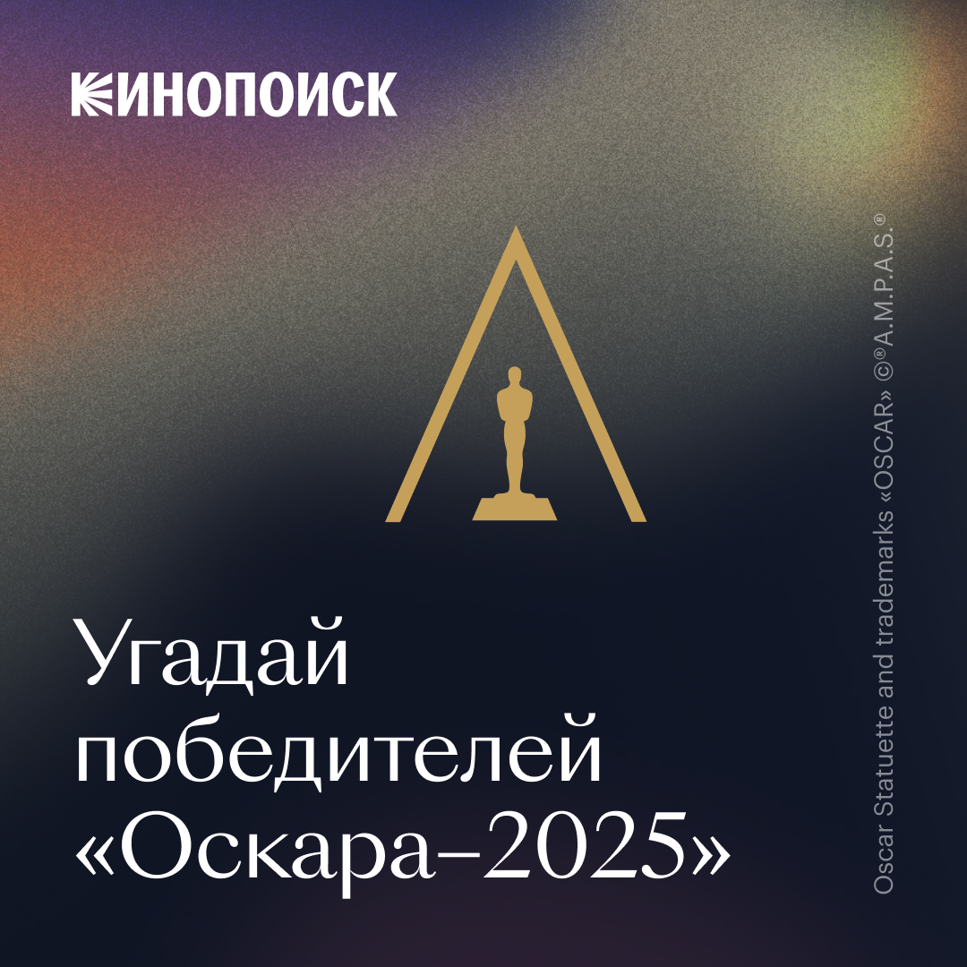 Пользователи «КиноПоиска» могут угадать победителя «Оскара» в игре (фото 1)