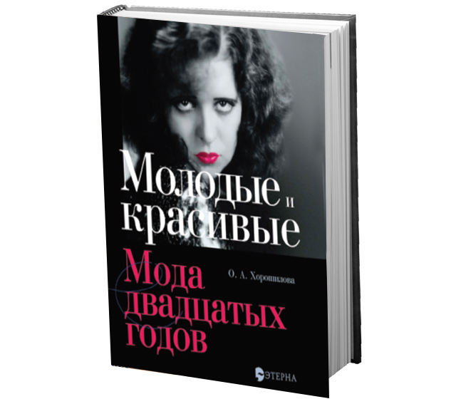 КНИГИ О МОДЕ И СТИЛЕ