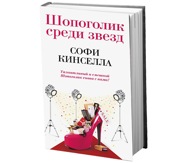 Книги софи. Софи Кинселла шопоголик среди звезд. Шопоголик среди звезд книга. Софи Кинселла книги. Шопоголик книга.