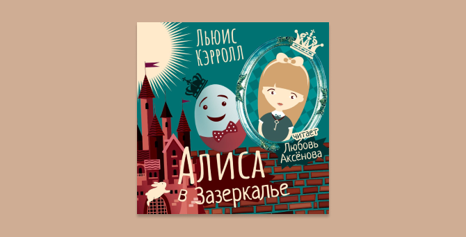 Алиса в Зазеркалье (фильм, 2016)