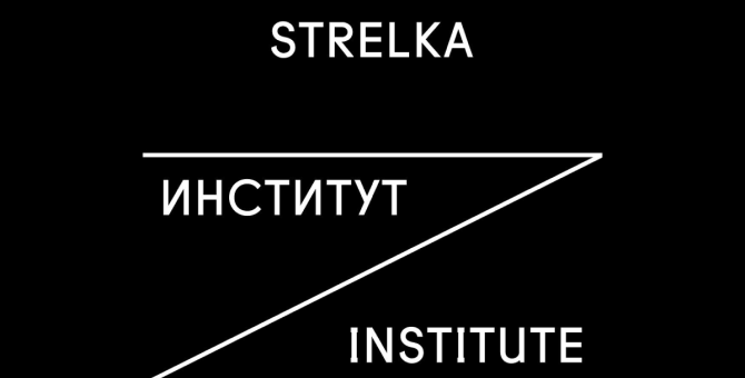 Выставочный зал Стрелка. Институт медиа, архитектуры и дизайна