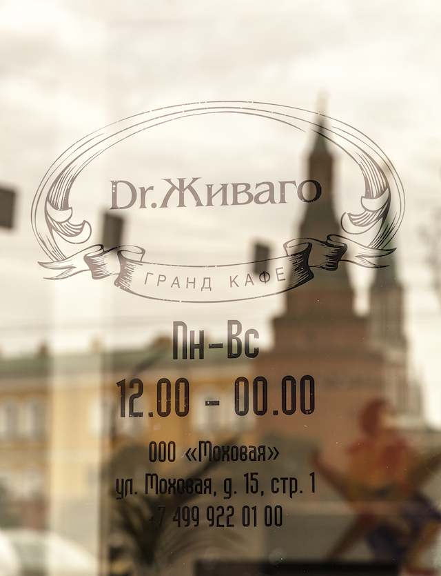 Открытие недели: гранд-кафе "Dr. Живаго" Александра Раппопорта (фото 15)