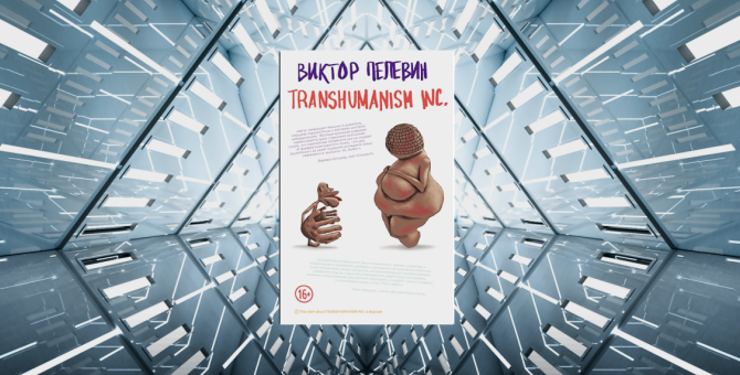 Цитаты Виктора Пелевина из книги «Непобедимое Солнце», где очень много масок