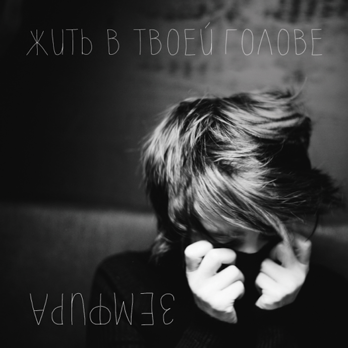 Обложка альбома Земфиры "Жить в твоей голове" (2013)