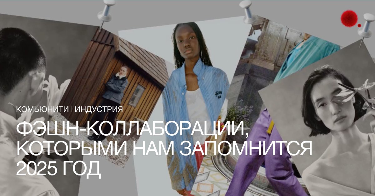 H&M x Glenn Martens, Zara x Soshiotsuki: фэшн-коллаборации