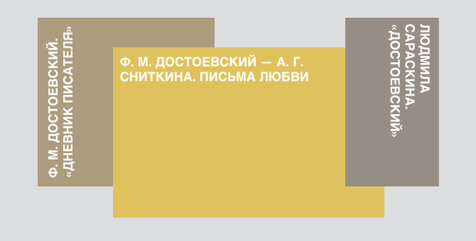 Фактчек: 13 самых популярных легенд о Достоевском • Arzamas