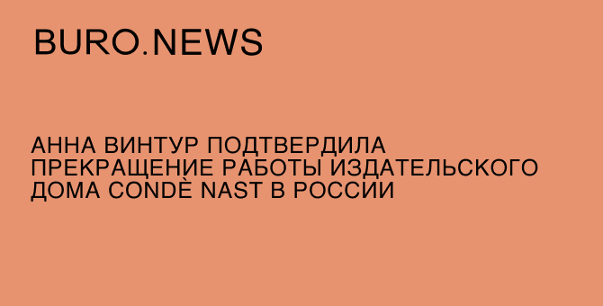 Анна Винтур подтвердила прекращение работы издательского дома Condè Nast в России