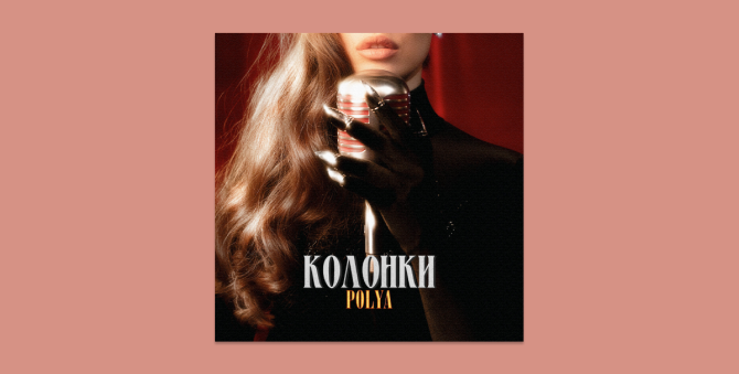 Певица Polya выпустила новую композицию «Колонки»