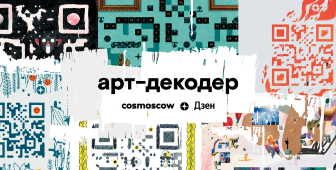Рената Литвинова обсудила современное искусство в новом проекте «Дзена» и Cosmoscow