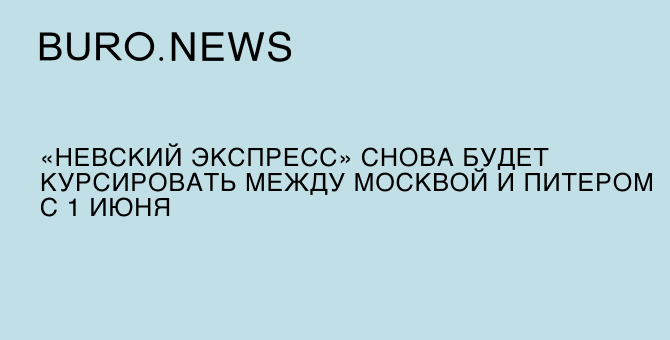 «Невский экспресс» снова будет курсировать между Москвой и Питером с 1 июня