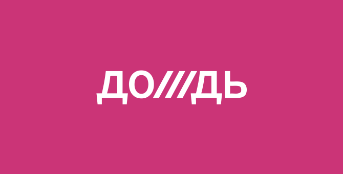 Роскомнадзор заблокировал новый сайт телеканала «Дождь»*