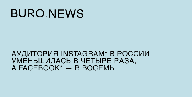Аудитория Instagram* в России уменьшилась в четыре раза, а Facebook* — в восемь