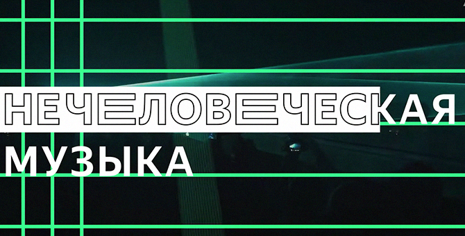 «Яндекс» выпустил совместный альбом музыкантов и нейросети
