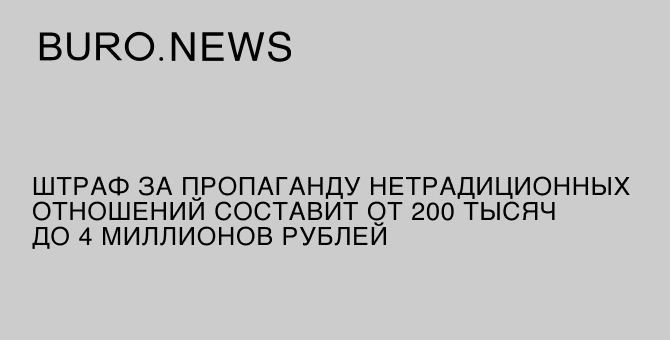 Штраф за пропаганду нетрадиционных отношений составит от 200 тысяч до 4 миллионов рублей