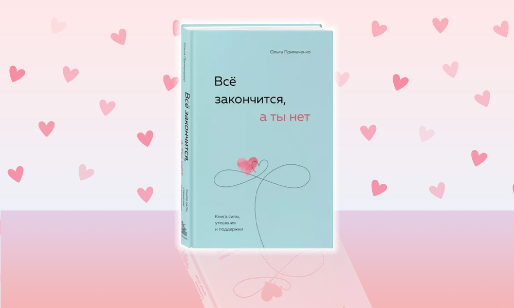 «Все закончится, а ты нет»: отрывок из «книги силы, утешения и поддержки» Ольги Примаченко